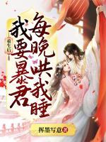 重生后，我要暴君每晚哄我睡