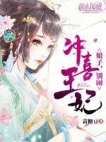 沖喜王妃：娘子，別鬧！