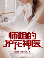師姐的護花神醫(yī)