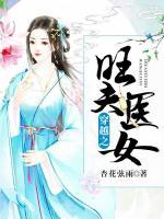 穿越之旺夫醫(yī)女