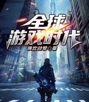 全球游戲時(shí)代