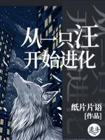 從一只汪開始進(jìn)化