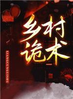 鄉(xiāng)村詭術(shù)
