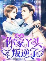 祁叔，你家丫頭叛逆了
