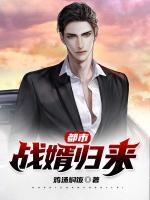 都市戰(zhàn)婿歸來
