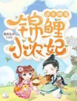 逆天獨(dú)寵：錦鯉小農(nóng)妃