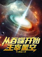 從吞噬開始主宰星空