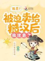 逃荒！被迫賣給糙漢后，我逆襲了