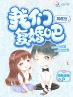 簡醫(yī)生我們復婚吧