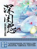 深閨怨