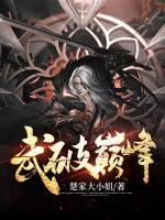 武破巔峰