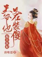 報告醫(yī)妃，王爺他又在裝傻