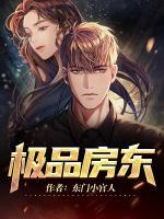 極品房東