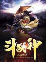 斗戰(zhàn)神