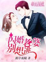 閃婚老婆別想逃