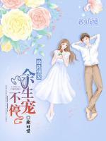 婚路情深：余生寵不停