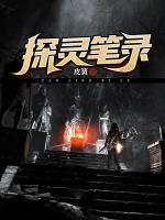 探靈筆錄