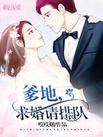爹地，求婚請排隊(duì)