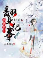農(nóng)躍貴門：村姑翻身紀(jì)事