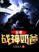 至尊戰(zhàn)神奶爸