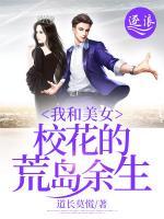 我和美女校花的荒島余生