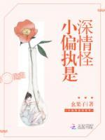 小偏執(zhí)是深情怪