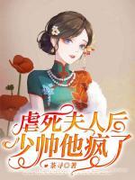 虐死夫人后，少帥他瘋了！