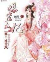 爆寵王妃：邪王，速接嫁！