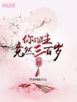 郡主，你的男主竟然三百歲