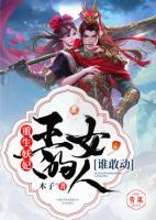 重生妖妃：王的女人誰敢動