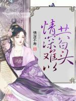 情深難以共白頭