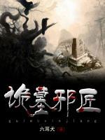 詭墓邪匠