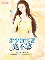 余少冒牌妻，寵不夠