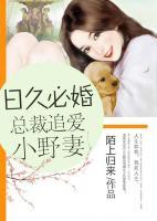 日久必婚：總裁追愛(ài)小野妻