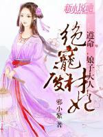 絕寵廢材妃：遵命，娘子大人！