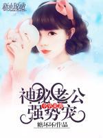 幸孕來襲：神秘老公強勢寵