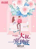 大叔，一寵到底