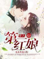 史上第一紅娘