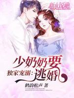 獨(dú)家寵溺：少奶奶要逃婚