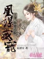 凰謀盛寵：王爺，你要點(diǎn)臉