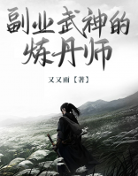 副業(yè)武神的煉丹師
