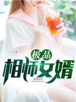 極品相師女婿