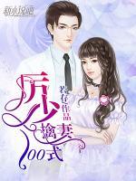 厲少擒妻100式