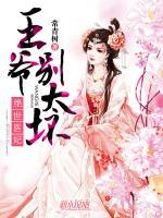 絕世醫(yī)妃：王爺別太壞