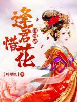 山河碎，逢君惜花