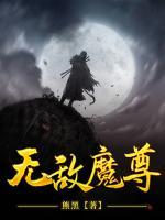 無敵魔尊