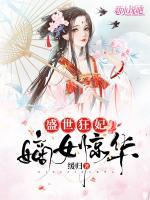 盛世狂妃：嫡女驚華