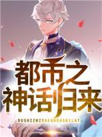 都市之神話歸來