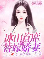冰山首席的替嫁嬌妻