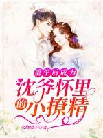重生后成為沈爺懷里的小撩精